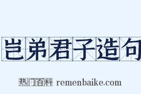 岂弟君子造句是什么意思的图片